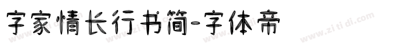 字家情长行书简字体转换