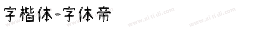 字楷体字体转换