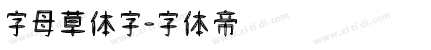 字母草体字字体转换