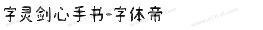 字灵剑心手书字体转换
