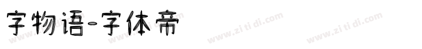 字物语字体转换
