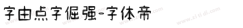 字由点字倔强字体转换
