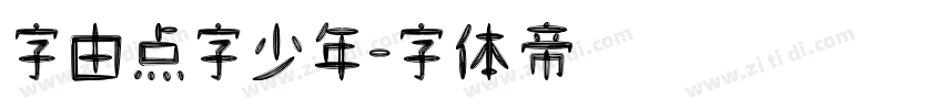 字由点字少年字体转换
