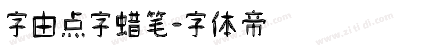 字由点字蜡笔字体转换