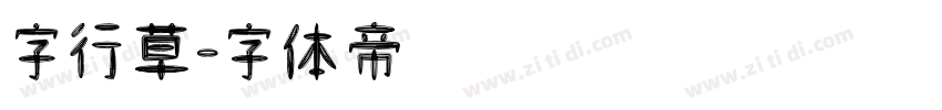 字行草字体转换