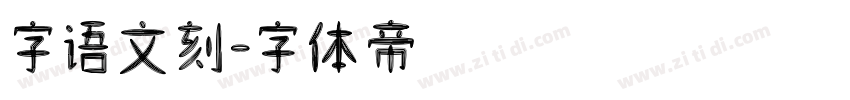 字语文刻字体转换