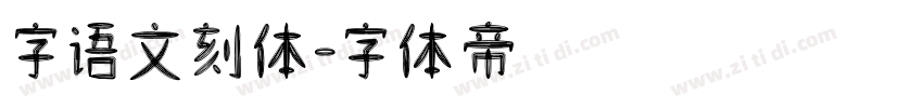 字语文刻体字体转换