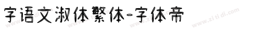 字语文淑体繁体字体转换