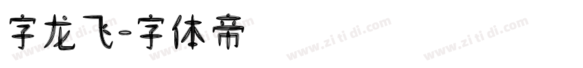字龙飞字体转换