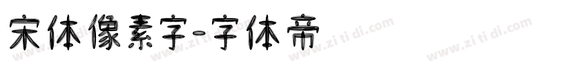 宋体像素字字体转换