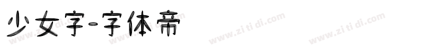 少女字字体转换