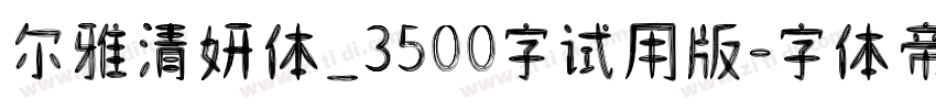 尔雅清妍体_3500字试用版字体转换