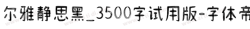 尔雅静思黑_3500字试用版字体转换