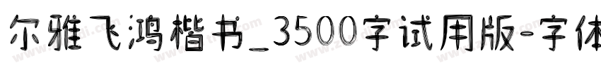 尔雅飞鸿楷书_3500字试用版字体转换
