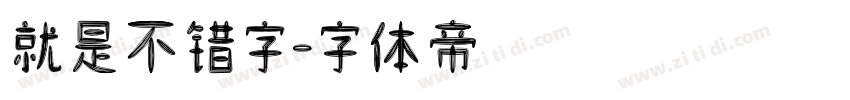 就是不错字字体转换