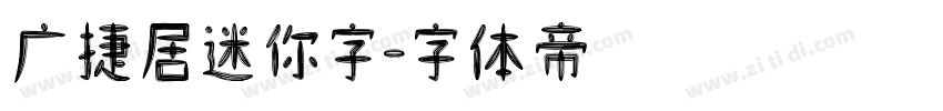 广捷居迷你字字体转换