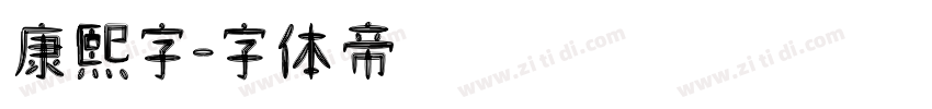 康熙字字体转换