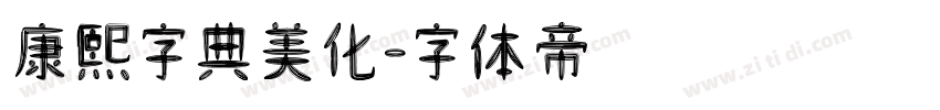 康熙字典美化字体转换