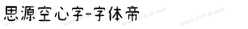 思源空心字字体转换