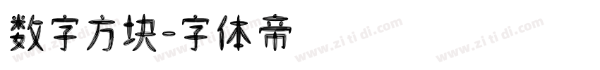 数字方块字体转换
