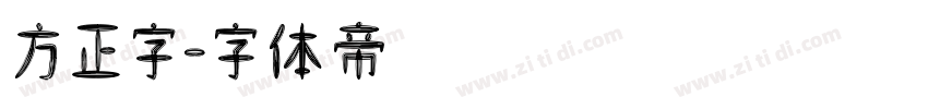 方正字字体转换