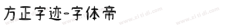 方正字迹字体转换
