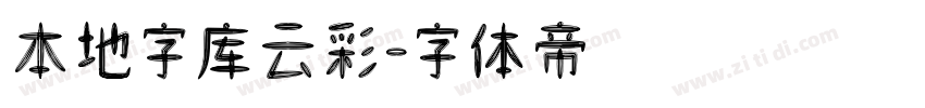 本地字库云彩字体转换