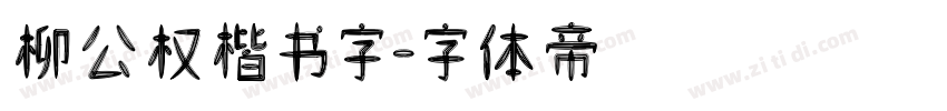 柳公权楷书字字体转换