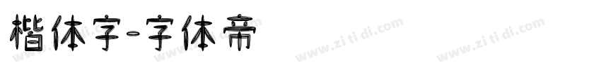 楷体字字体转换