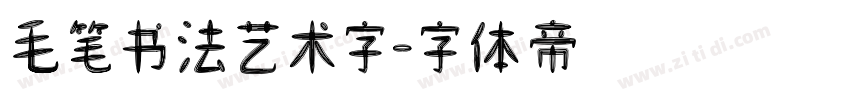 毛笔书法艺术字字体转换