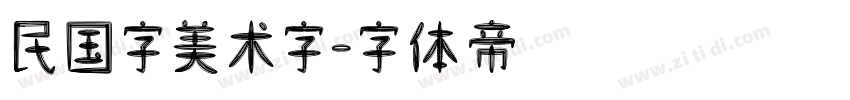 民国字美术字字体转换