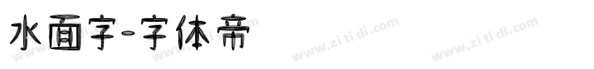 水面字字体转换