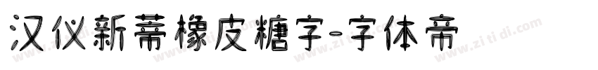 汉仪新蒂橡皮糖字字体转换