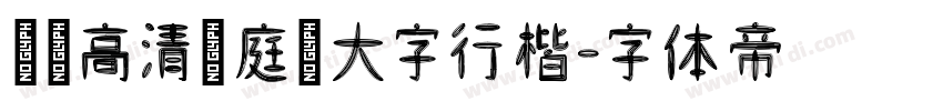 漢標高清黃庭堅大字行楷字体转换