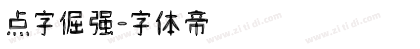 点字倔强字体转换