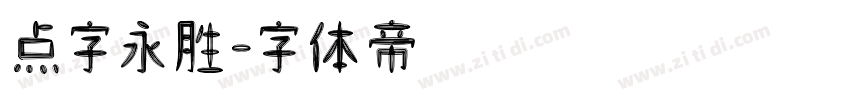 点字永胜字体转换