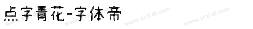 点字青花字体转换