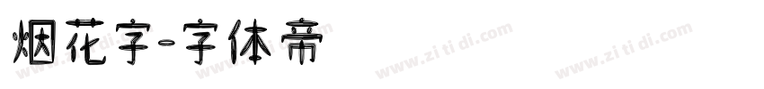 烟花字字体转换