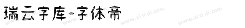 瑞云字库字体转换