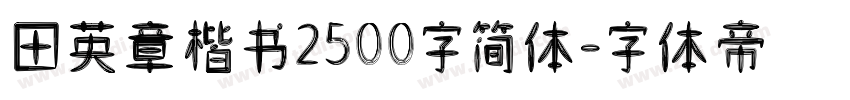 田英章楷书2500字简体字体转换