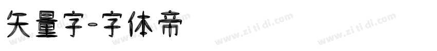 矢量字字体转换