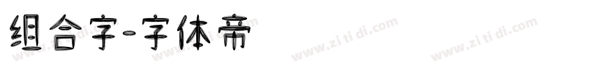 组合字字体转换