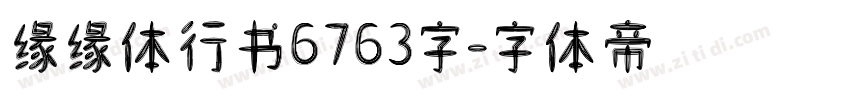 缘缘体行书6763字字体转换