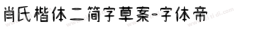 肖氏楷体二简字草案字体转换