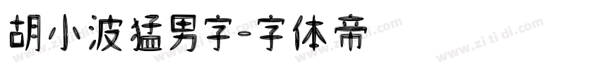 胡小波猛男字字体转换