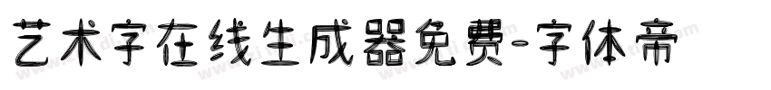 艺术字在线生成器免费字体转换