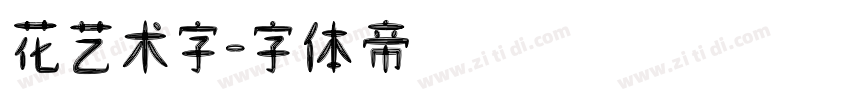 花艺术字字体转换