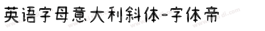 英语字母意大利斜体字体转换
