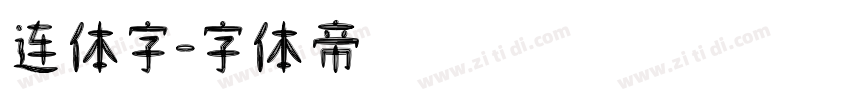 连体字字体转换
