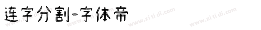 连字分割字体转换